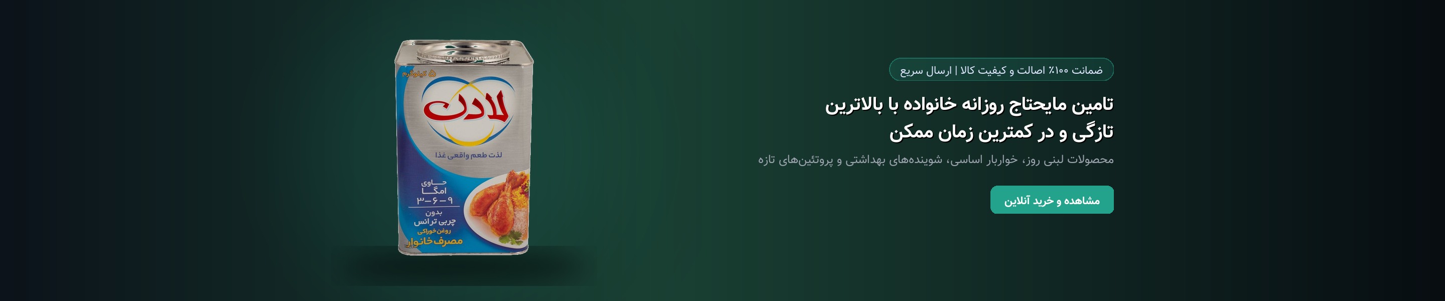 تامین مایحتاج روزانه خانواده با بالاترین تازگی و در کمترین زمان ممکن