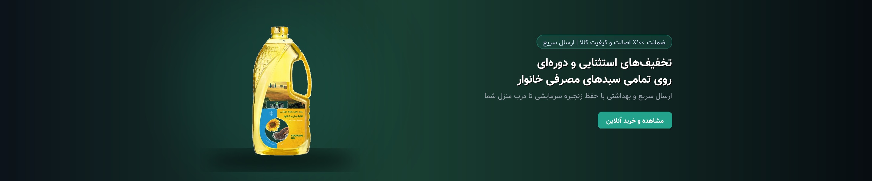 تخفیف‌های استثنایی و دوره‌ای روی تمامی سبدهای مصرفی خانوار